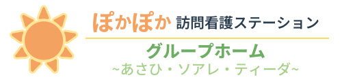 ぽかぽか訪問看護ステーション／グループホームあさひ・ソアレ・ティーダ