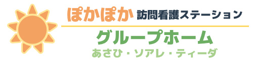 ぽかぽか訪問看護ステーション／グループホームあさひ・ソアレ・ティーダ